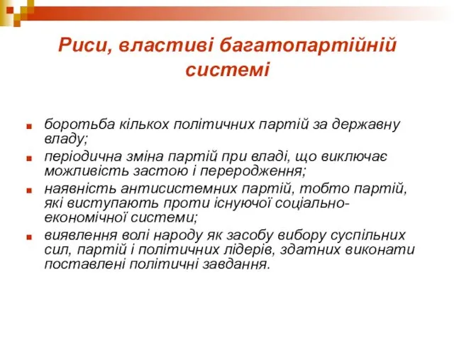 Риси, властиві багатопартійній системі боротьба кількох політичних партій за державну владу;