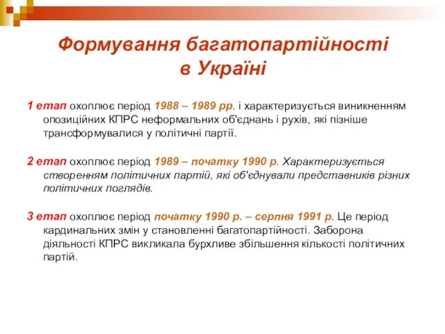 Формування багатопартійності в Україні 1 етап охоплює період 1988 – 1989