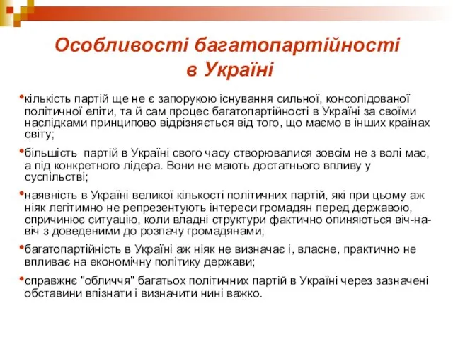 Особливості багатопартійності в Україні кількість партій ще не є запорукою існування