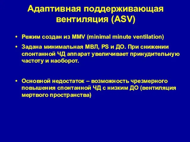 Адаптивная поддерживающая вентиляция (ASV) Режим создан из MMV (minimal minute ventilation)