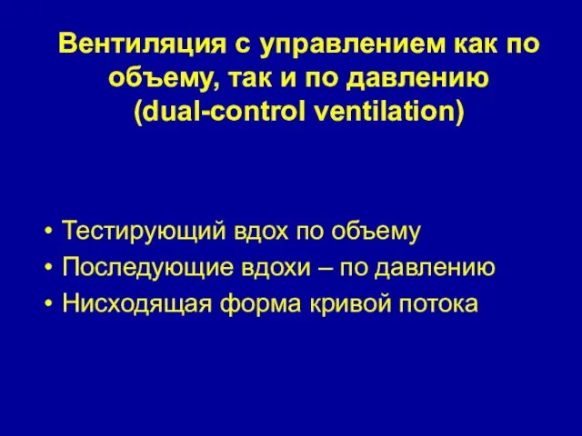 Вентиляция с управлением как по объему, так и по давлению (dual-control