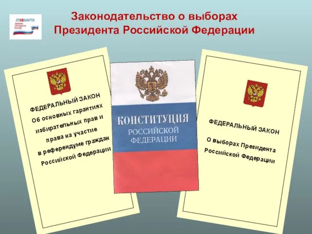 Законодательство о выборах Президента Российской Федерации