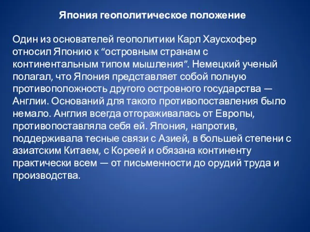 Япония геополитическое положение Один из основателей геополитики Карл Хаусхофер относил Японию