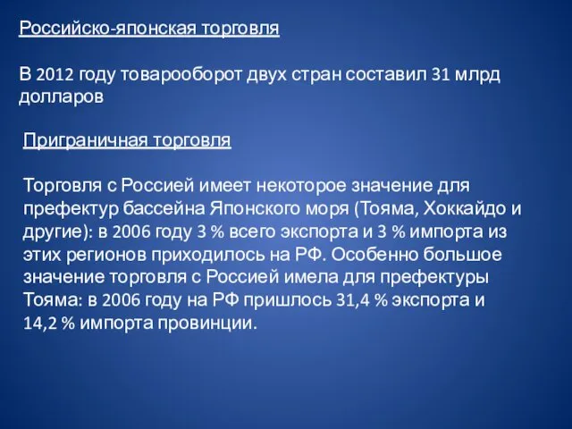 Российско-японская торговля В 2012 году товарооборот двух стран составил 31 млрд