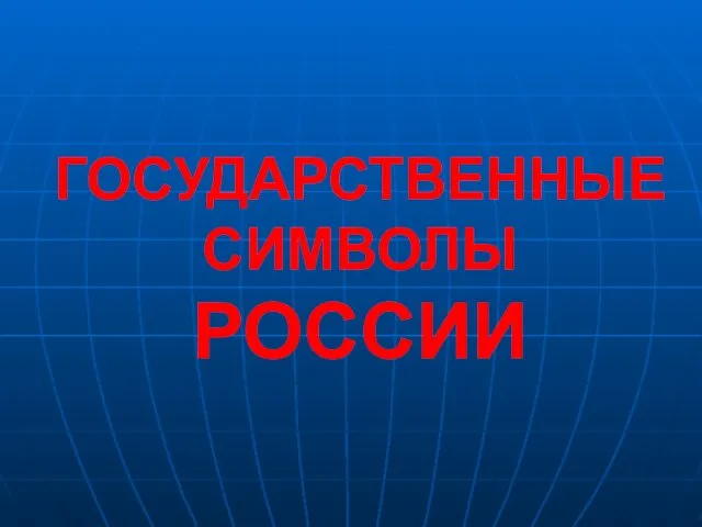 ГОСУДАРСТВЕННЫЕСИМВОЛЫ РОССИИ