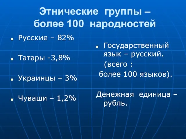 Этнические группы – более 100 народностей Русские – 82% Татары -3,8%