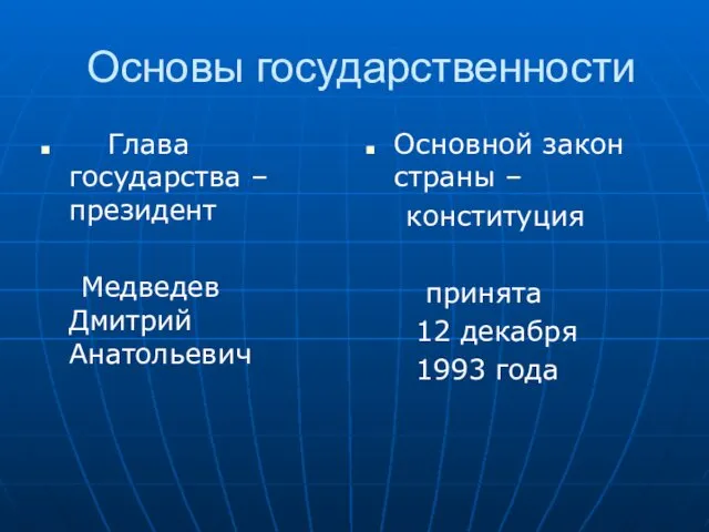 Основы государственности Глава государства – президент Медведев Дмитрий Анатольевич Основной закон