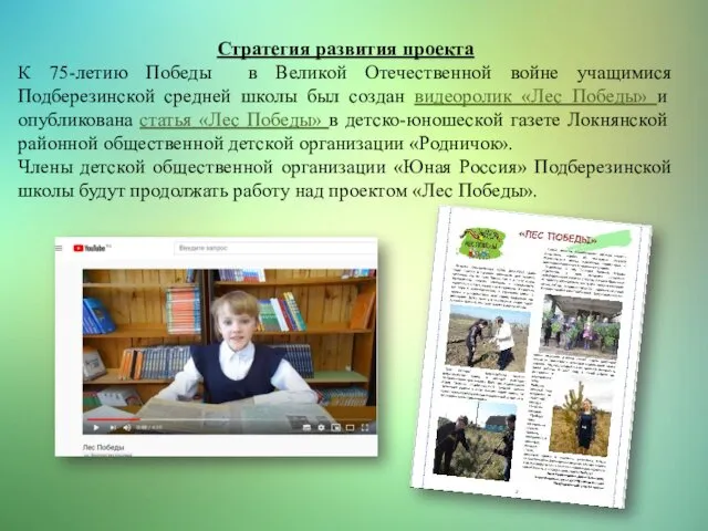 Стратегия развития проекта К 75-летию Победы в Великой Отечественной войне учащимися