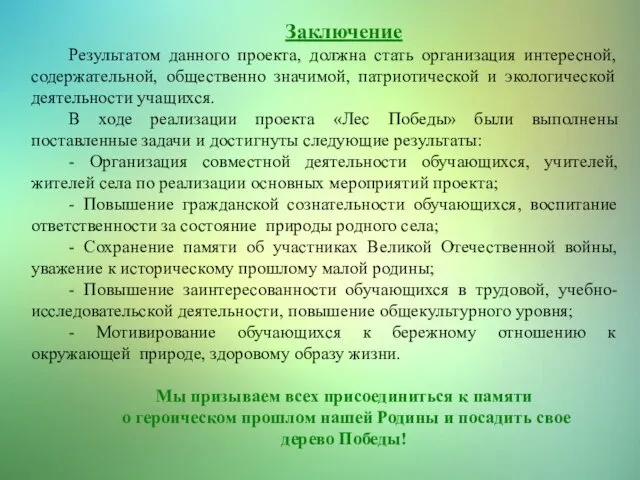 Заключение Результатом данного проекта, должна стать организация интересной, содержательной, общественно значимой,