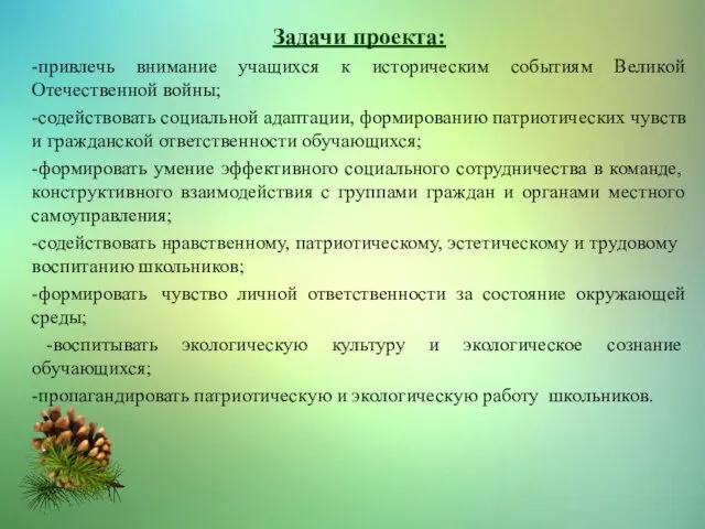 Задачи проекта: -привлечь внимание учащихся к историческим событиям Великой Отечественной войны;