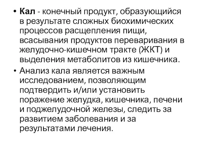 Кал - конечный продукт, образующийся в результате сложных биохимических процессов расщепления