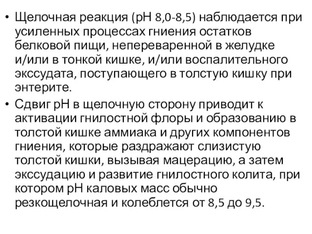 Щелочная реакция (рН 8,0-8,5) наблюдается при усиленных процессах гниения остатков белковой