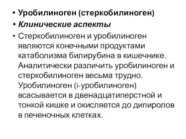 Уробилиноген (стеркобилиноген) Клинические аспекты Стеркобилиноген и уробилиноген являются конечными продуктами катаболизма