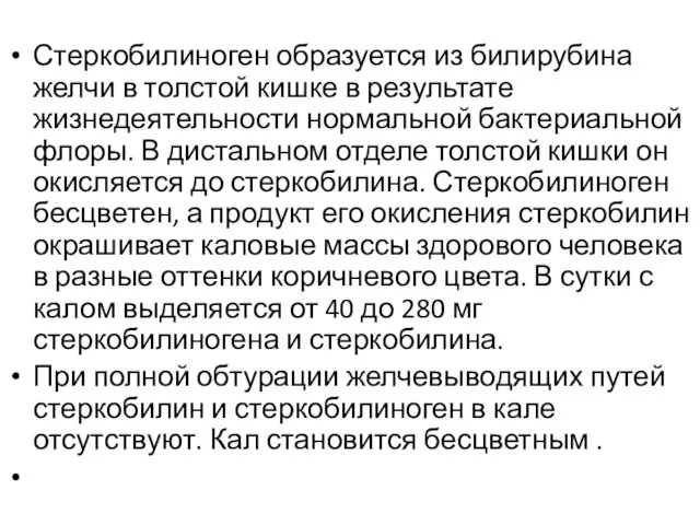 Стеркобилиноген образуется из билирубина желчи в толстой кишке в результате жизнедеятельности