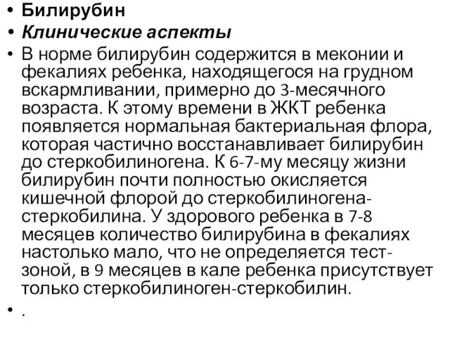 Билирубин Клинические аспекты В норме билирубин содержится в меконии и фекалиях