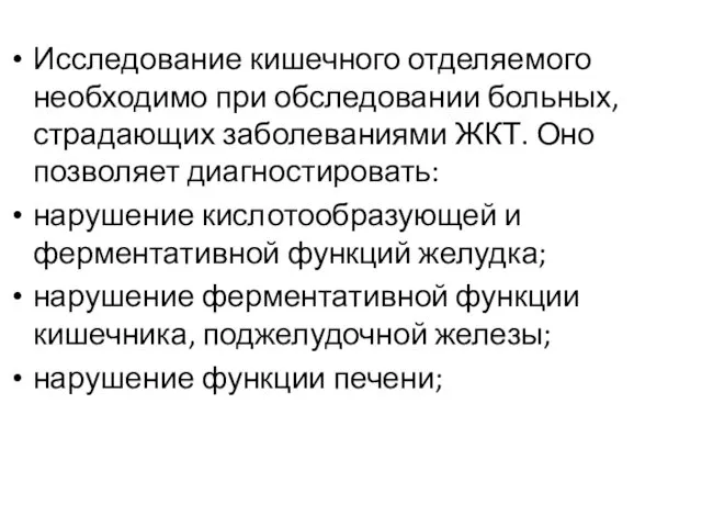 Исследование кишечного отделяемого необходимо при обследовании больных, страдающих заболеваниями ЖКТ. Оно