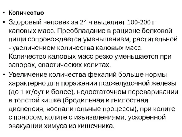 Количество Здоровый человек за 24 ч выделяет 100-200 г каловых масс.