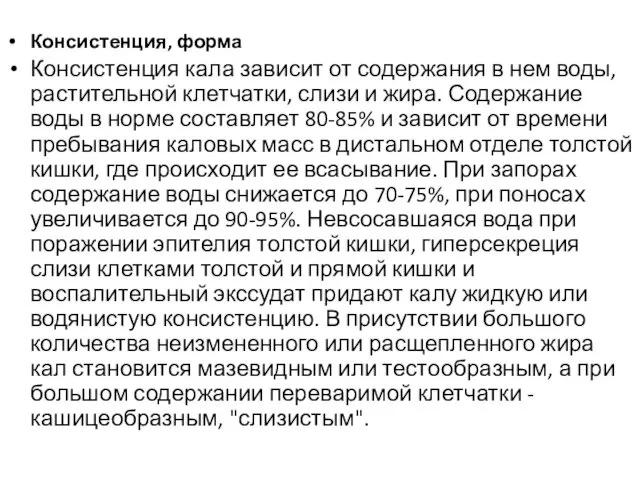 Консистенция, форма Консистенция кала зависит от содержания в нем воды, растительной