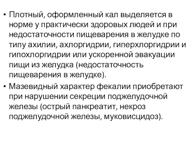 Плотный, оформленный кал выделяется в норме у практически здоровых людей и