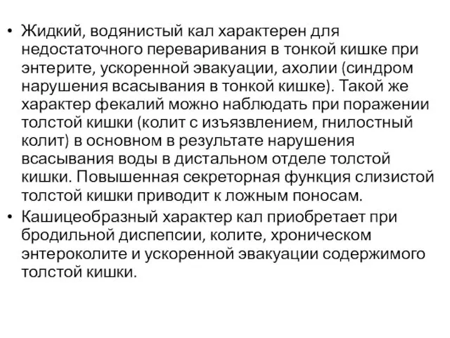 Жидкий, водянистый кал характерен для недостаточного переваривания в тонкой кишке при