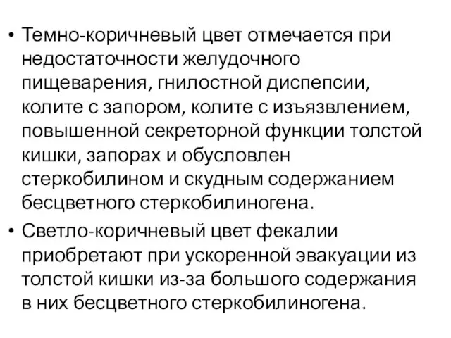 Темно-коричневый цвет отмечается при недостаточности желудочного пищеварения, гнилостной диспепсии, колите с