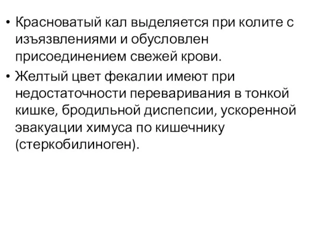 Красноватый кал выделяется при колите с изъязвлениями и обусловлен присоединением свежей