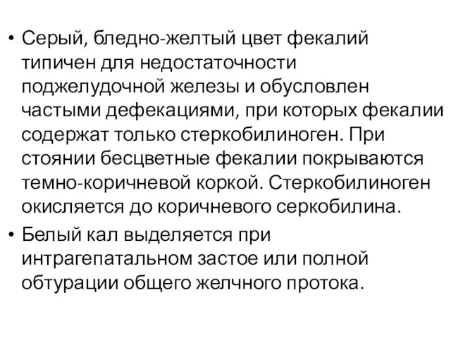 Серый, бледно-желтый цвет фекалий типичен для недостаточности поджелудочной железы и обусловлен