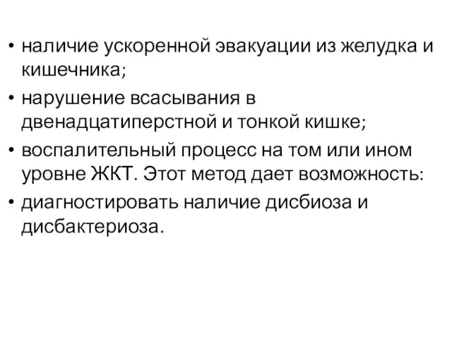 наличие ускоренной эвакуации из желудка и кишечника; нарушение всасывания в двенадцатиперстной