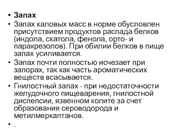 Запах Запах каловых масс в норме обусловлен присутствием продуктов распада белков