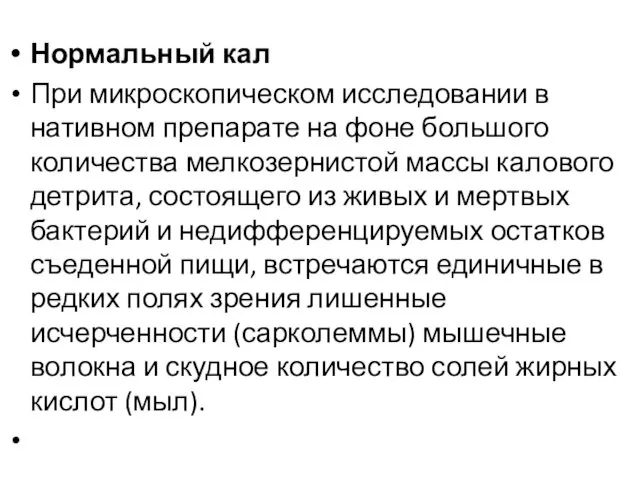 Нормальный кал При микроскопическом исследовании в нативном препарате на фоне большого