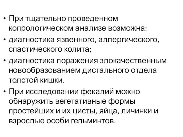 При тщательно проведенном копрологическом анализе возможна: диагностика язвенного, аллергического, спастического колита;