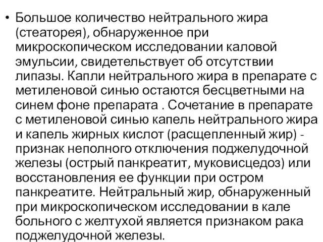 Большое количество нейтрального жира (стеаторея), обнаруженное при микроскопическом исследовании каловой эмульсии,