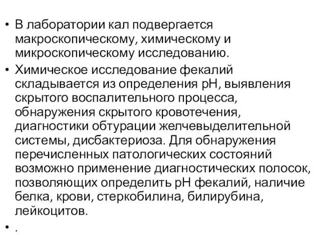 В лаборатории кал подвергается макроскопическому, химическому и микроскопическому исследованию. Химическое исследование