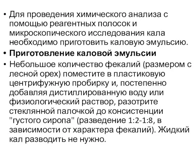 Для проведения химического анализа с помощью реагентных полосок и микроскопического исследования