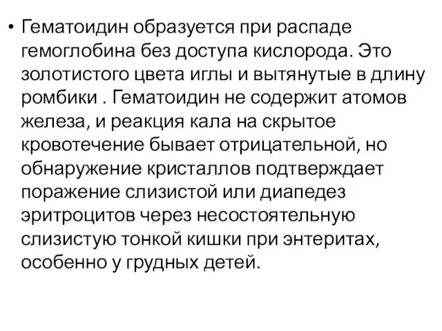 Гематоидин образуется при распаде гемоглобина без доступа кислорода. Это золотистого цвета