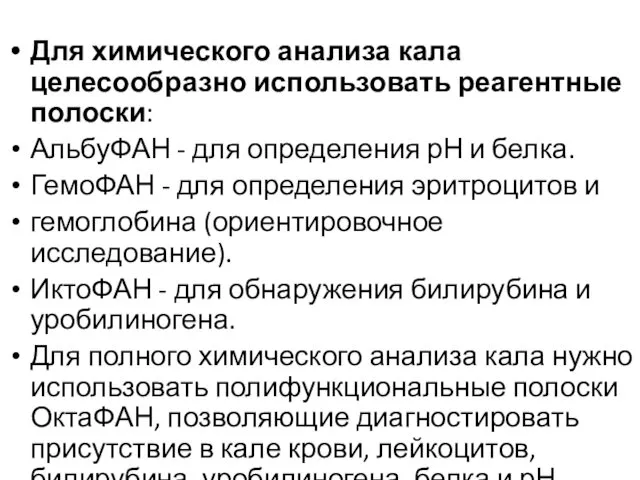 Для химического анализа кала целесообразно использовать реагентные полоски: АльбуФАН - для