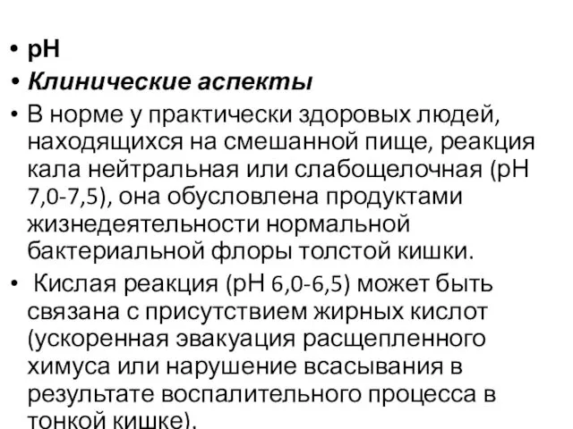 рН Клинические аспекты В норме у практически здоровых людей, находящихся на