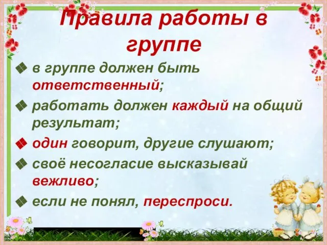 Правила работы в группе в группе должен быть ответственный; работать должен