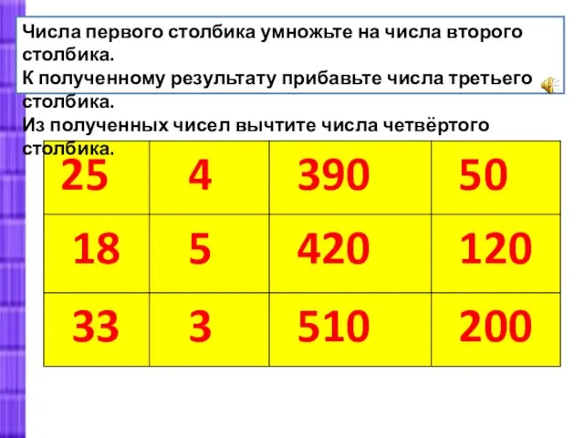 Числа первого столбика умножьте на числа второго столбика. К полученному результату