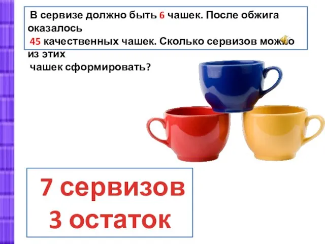 В сервизе должно быть 6 чашек. После обжига оказалось 45 качественных