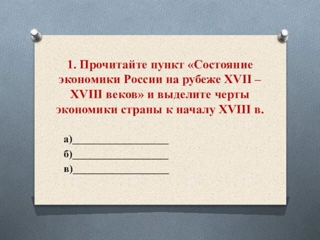 1. Прочитайте пункт «Состояние экономики России на рубеже XVII – XVIII