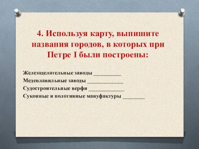 4. Используя карту, выпишите названия городов, в которых при Петре I