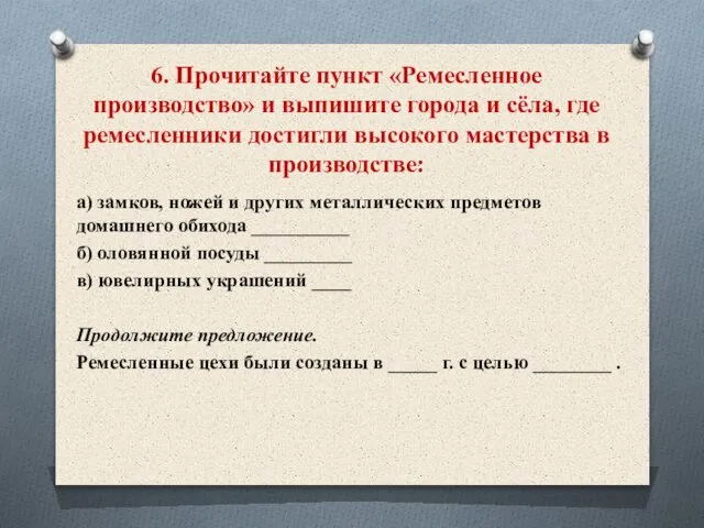 6. Прочитайте пункт «Ремесленное производство» и выпишите города и сёла, где