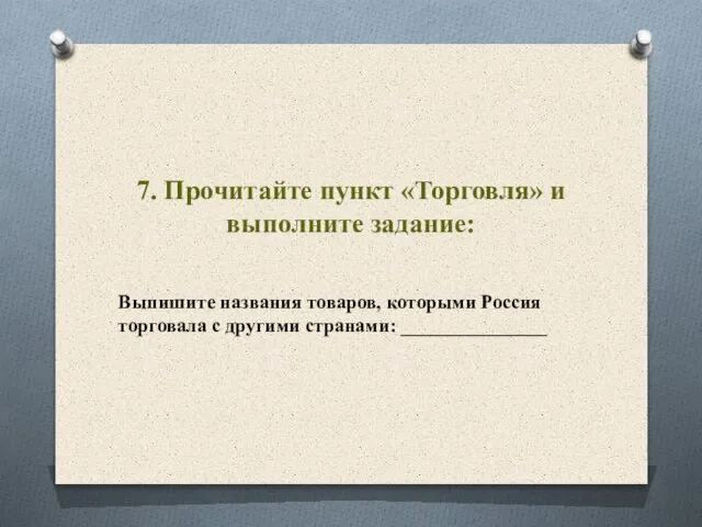 7. Прочитайте пункт «Торговля» и выполните задание: Выпишите названия товаров, которыми