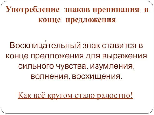 Восклица́тельный знак ставится в конце предложения для выражения сильного чувства, изумления,