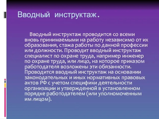 Вводный инструктаж. Вводный инструктаж проводится со всеми вновь принимаемыми на работу