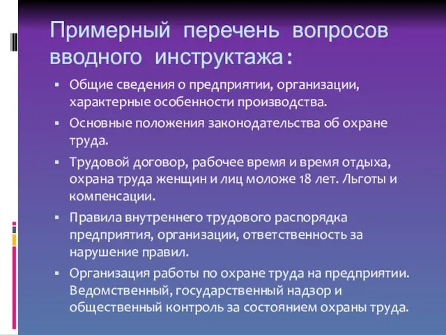 Примерный перечень вопросов вводного инструктажа: Общие сведения о предприятии, организации, характерные