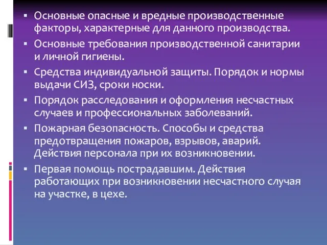 Основные опасные и вредные производственные факторы, характерные для данного производства. Основные