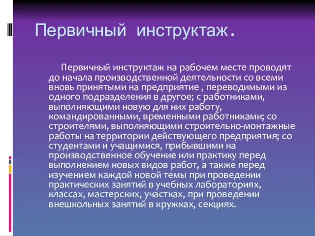 Первичный инструктаж. Первичный инструктаж на рабочем месте проводят до начала производственной