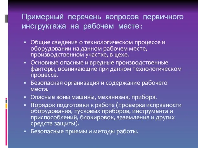 Примерный перечень вопросов первичного инструктажа на рабочем месте: Общие сведения о